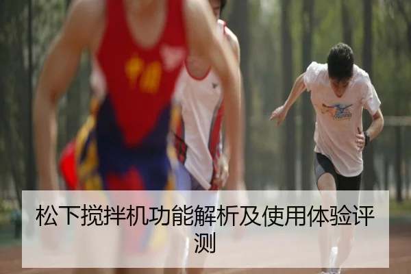 松下搅拌机功能解析及使用体验评测