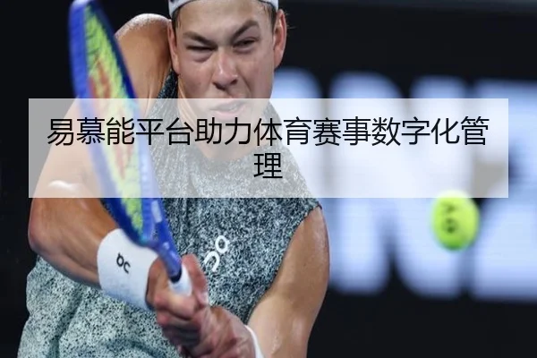 易慕能平台助力体育赛事数字化管理