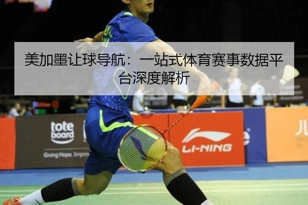 美加墨让球导航：一站式体育赛事数据平台深度解析