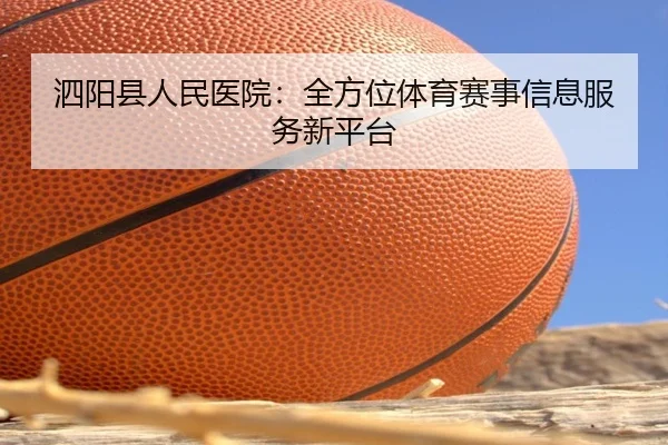 泗阳县人民医院：全方位体育赛事信息服务新平台