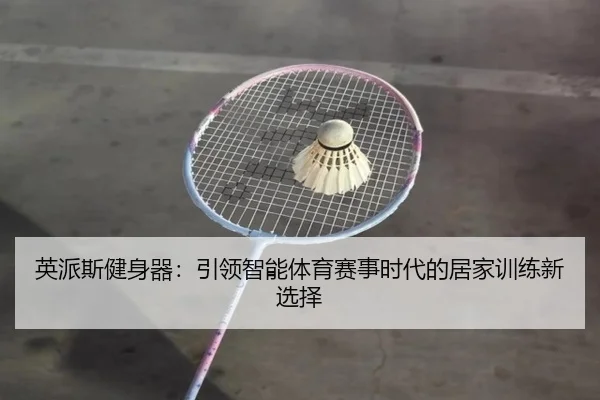 英派斯健身器：引领智能体育赛事时代的居家训练新选择