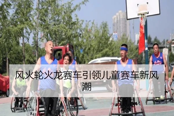 风火轮火龙赛车引领儿童赛车新风潮