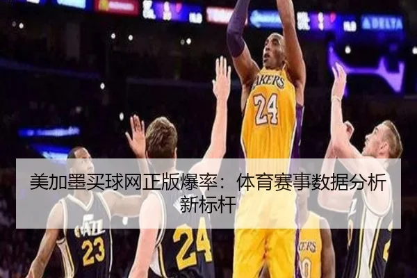 美加墨买球网正版爆率：体育赛事数据分析新标杆